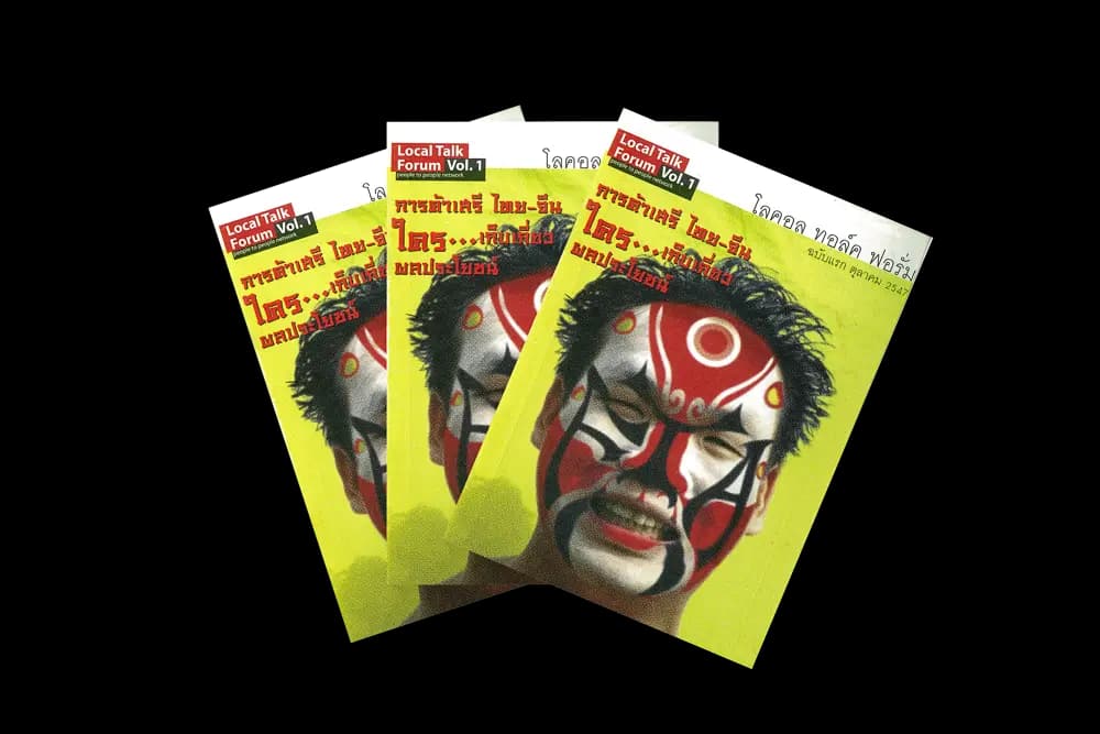 การค้าเสรี ไทย-จีน ใคร…เก็บเกี่ยวผลประโยชน์ (2547)