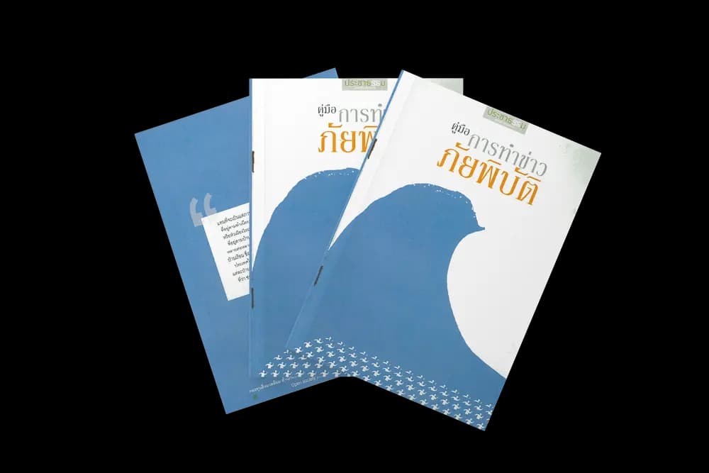 คู่มือทำข่าวภัยพิบัติ (2553)