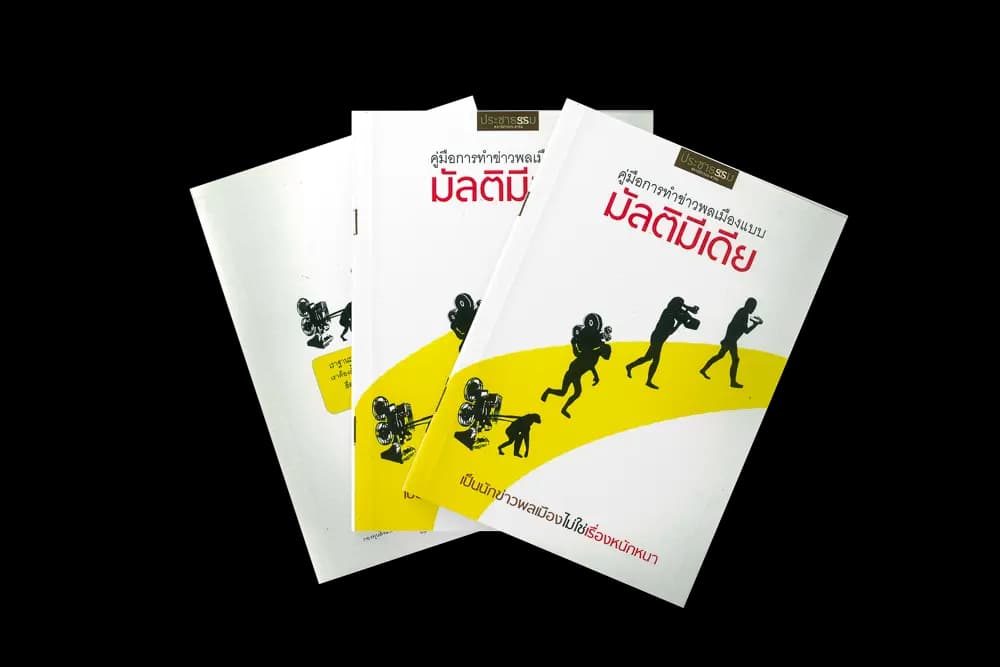 คู่มือการทำข่าวพลเมืองแบบมัลติมีเดีย (2554)