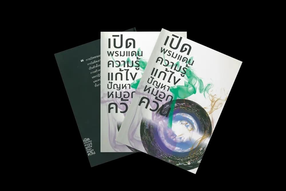 เปิดพรมแดนความรู้แก้ไขปัญหาหมอกควัน (2552)