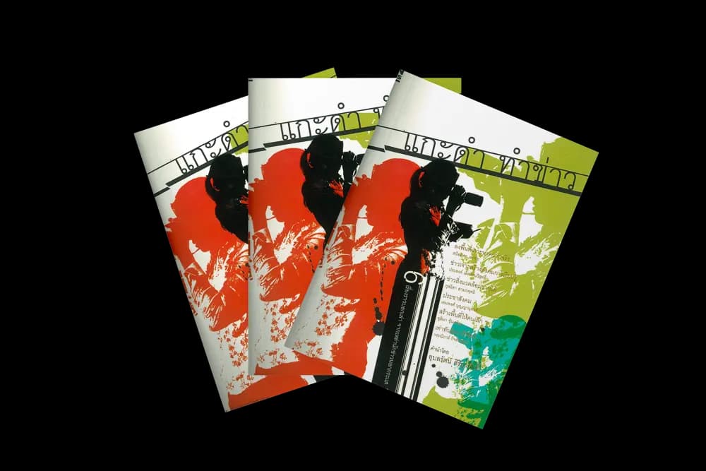 แกะดำทำข่าว (2548)