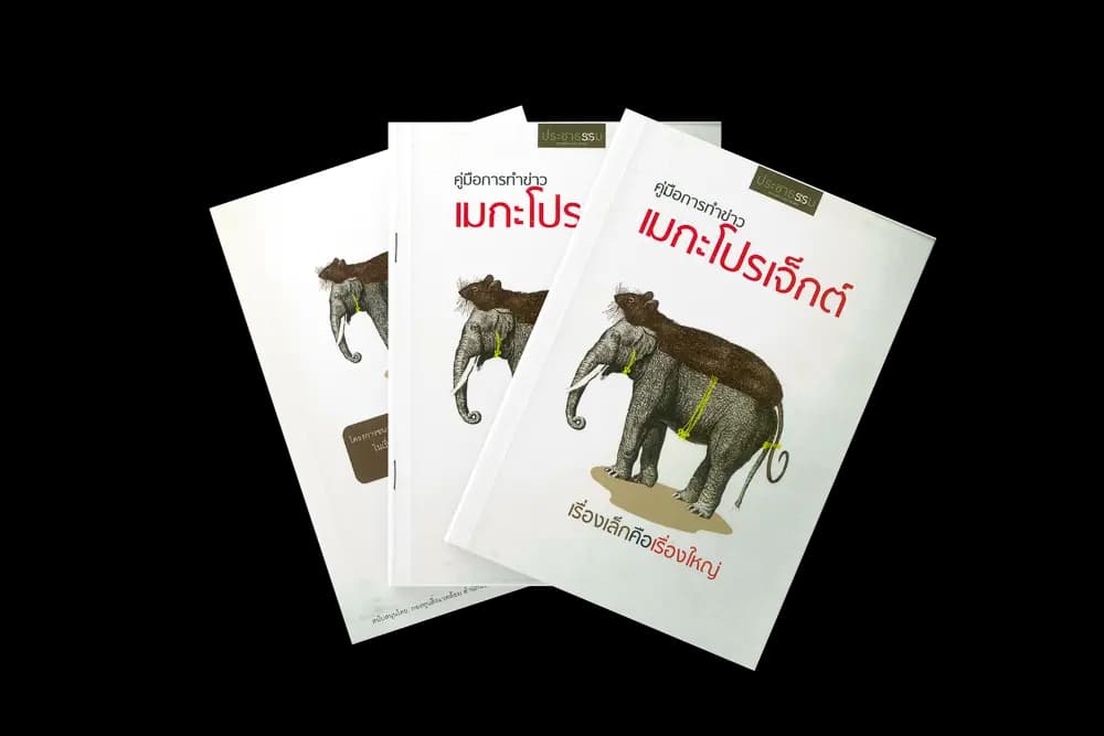 คู่มือทำข่าวเมกะโปรเจ็กต์ (2551)