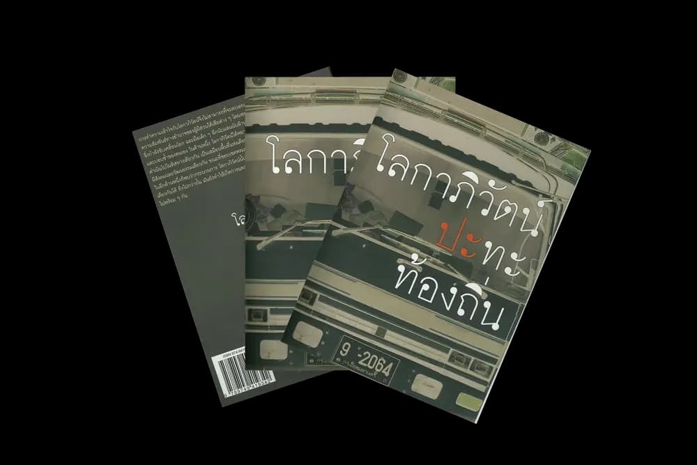 โลกาภิวัตน์ประทะท้องถิ่น (2549)