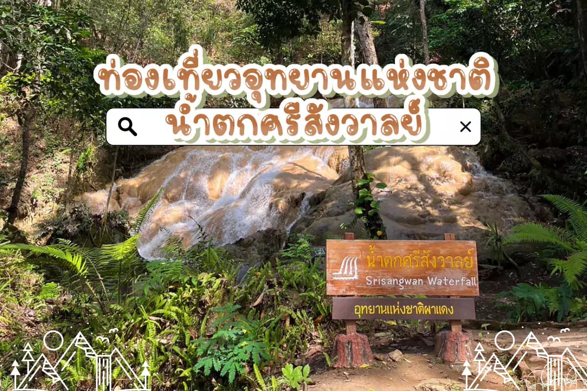 ชวนท่องเที่ยวเชียงดาวแบบรู้คุณค่าชุมชน และสิ่งแวดล้อม: น้ำตกศรีสังวาลย์
