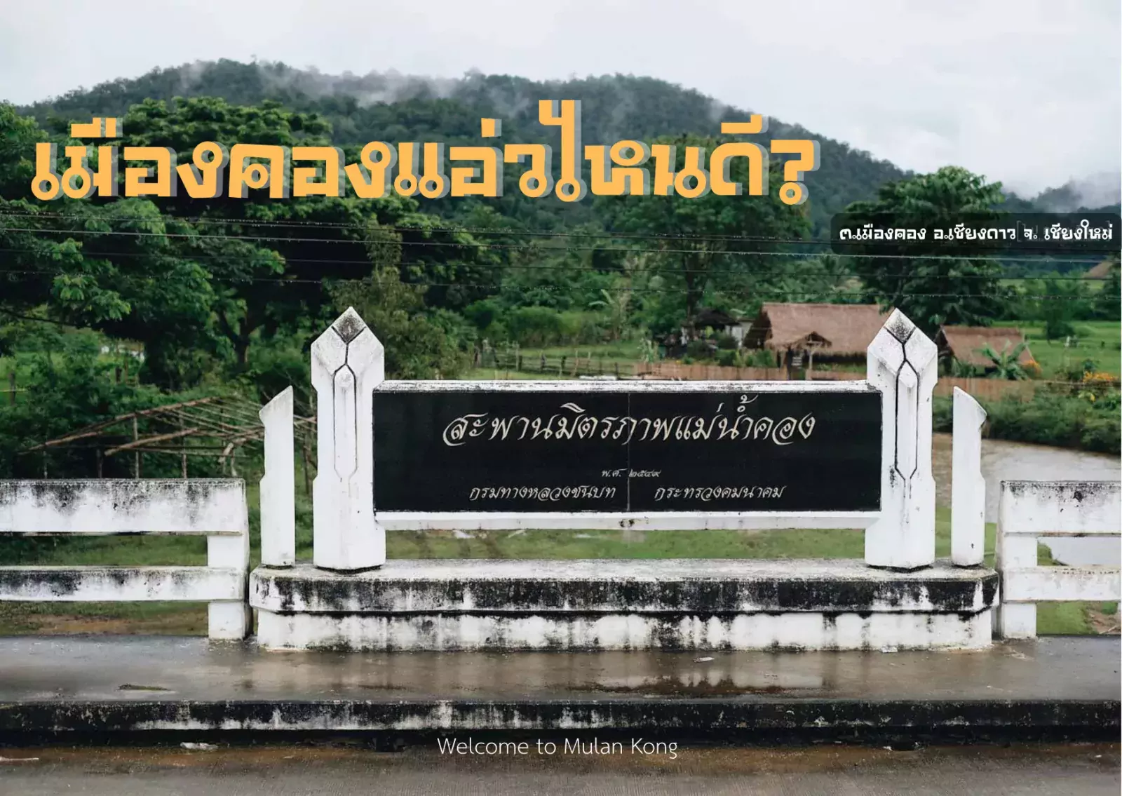ชวนท่องเที่ยวเชียงดาวแบบรู้คุณค่าชุมชน และสิ่งแวดล้อม: เมืองคอง แอ่วไหนดี?