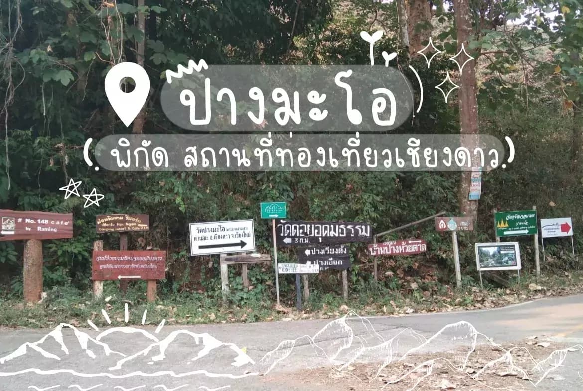 ชวนท่องเที่ยวเชียงดาวแบบรู้คุณค่าชุมชน และสิ่งแวดล้อม: บ้านปางมะโอ