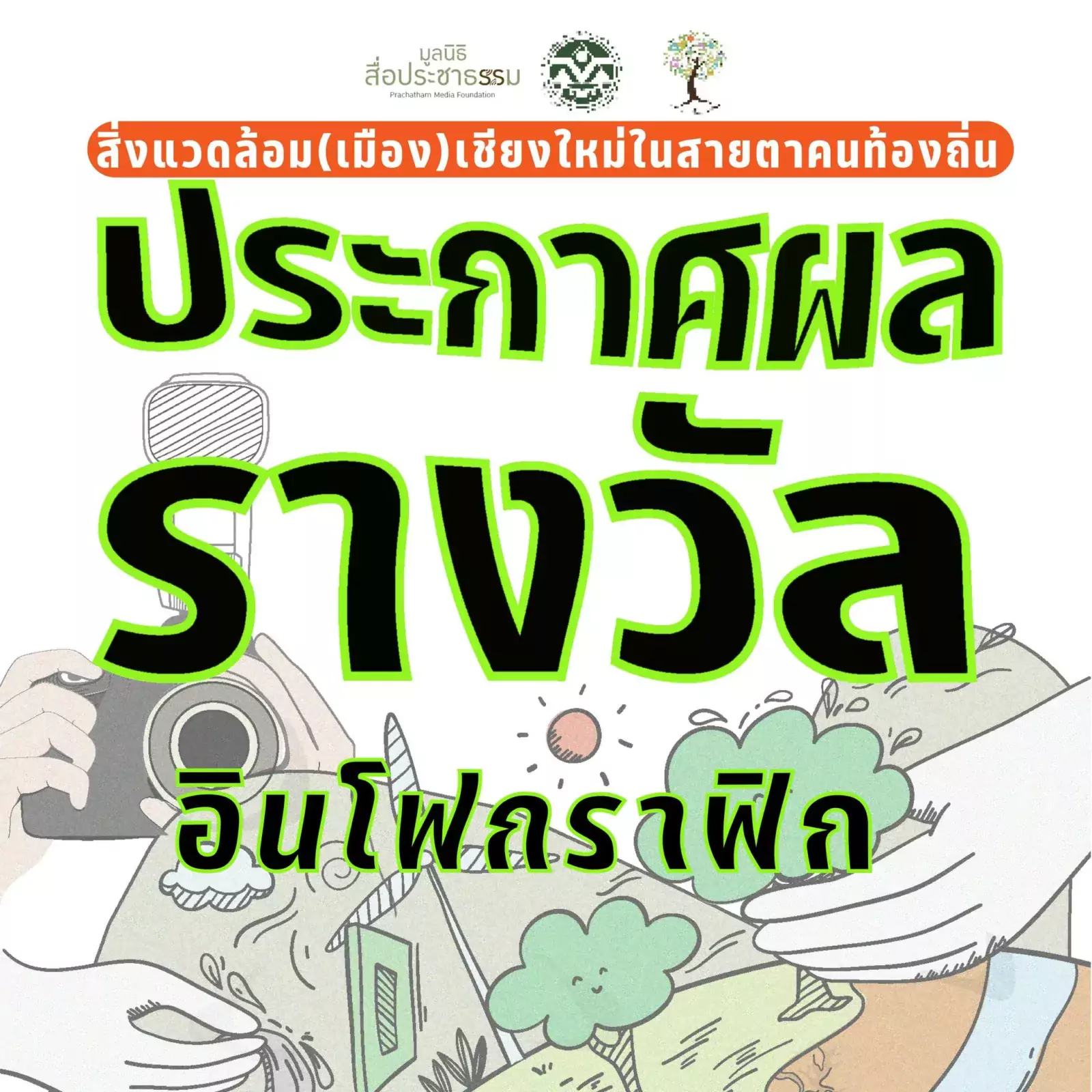 ประกาศผลสื่ออินโฟกราฟิก “สิ่งแวดล้อม (เมือง) เชียงใหม่ในสายตาคนท้องถิ่น”