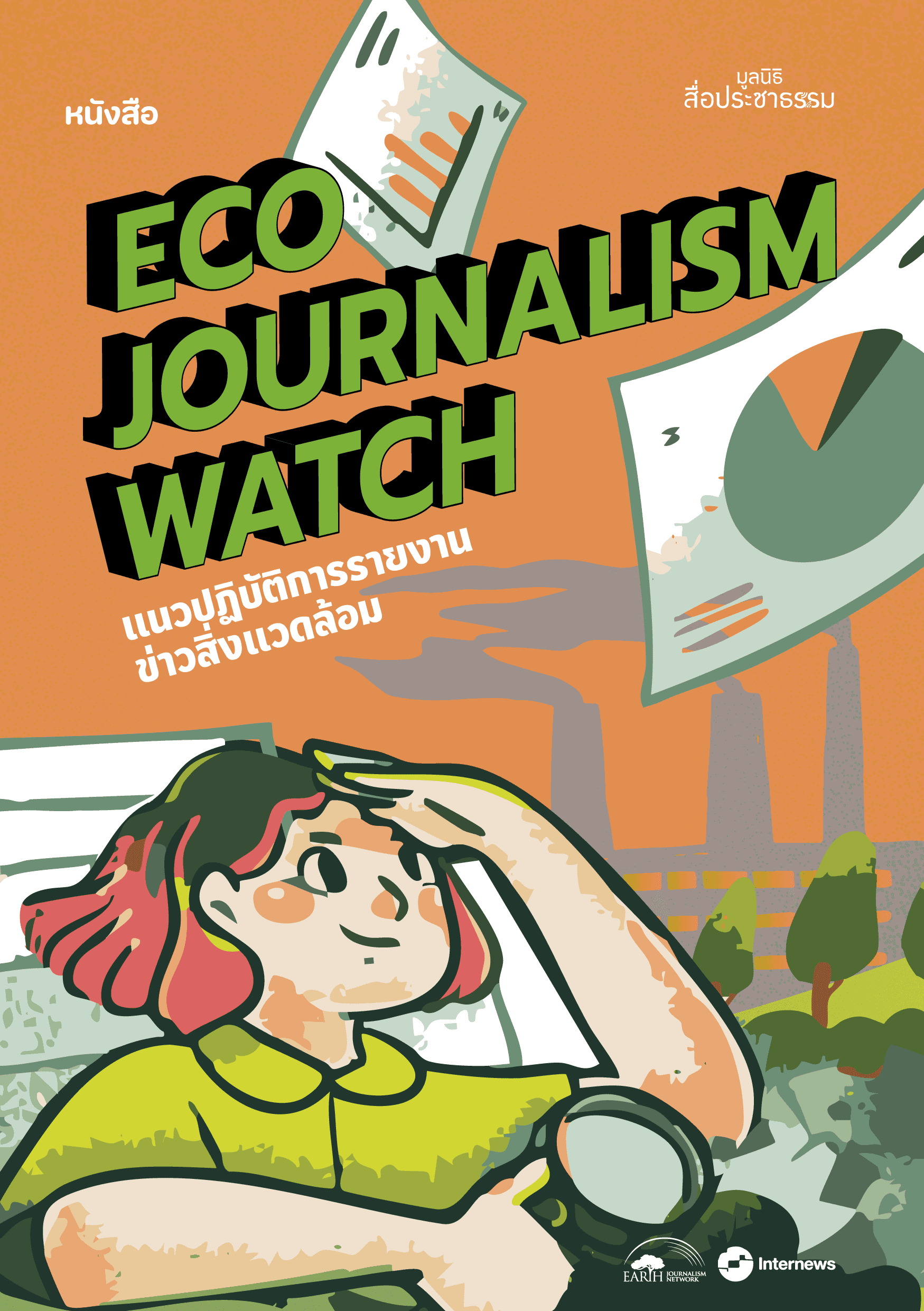 คู่มือนักข่าวพลเมืองเพื่อติดตามโครงการพัฒนาขนาดใหญ่ Eco Journalism Watch