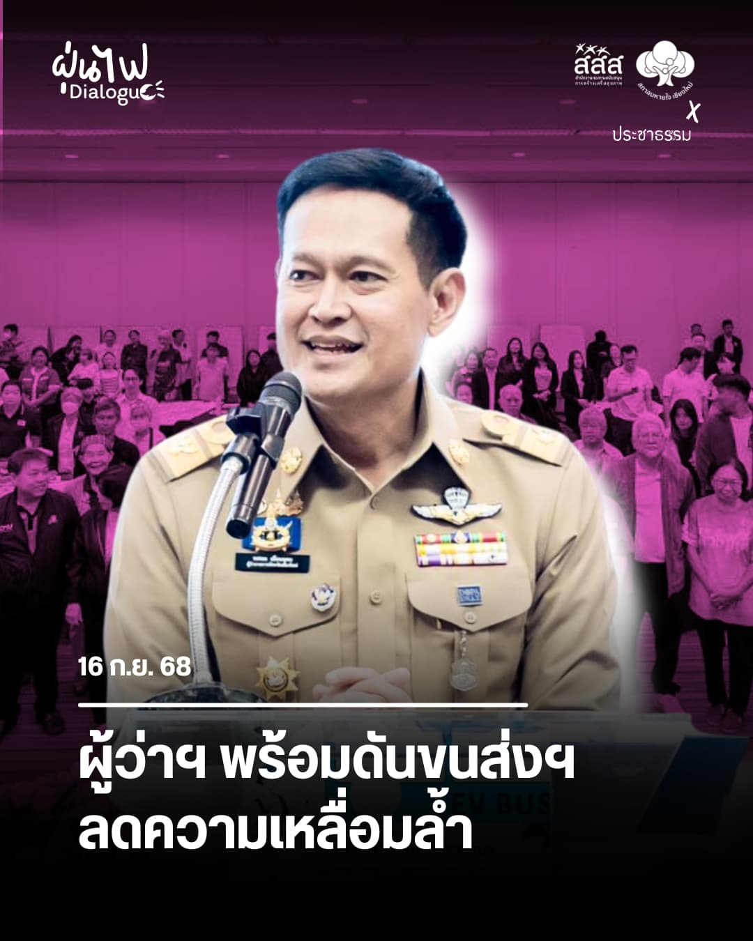 ผู้ว่าฯ พร้อมดันขนส่งฯ ลดความเหลื่อมล้ำ &#8216;ทศพล เผื่อนอุดม&#8217; ผู้ว่าราชการจังหวัดเชียงใหม่