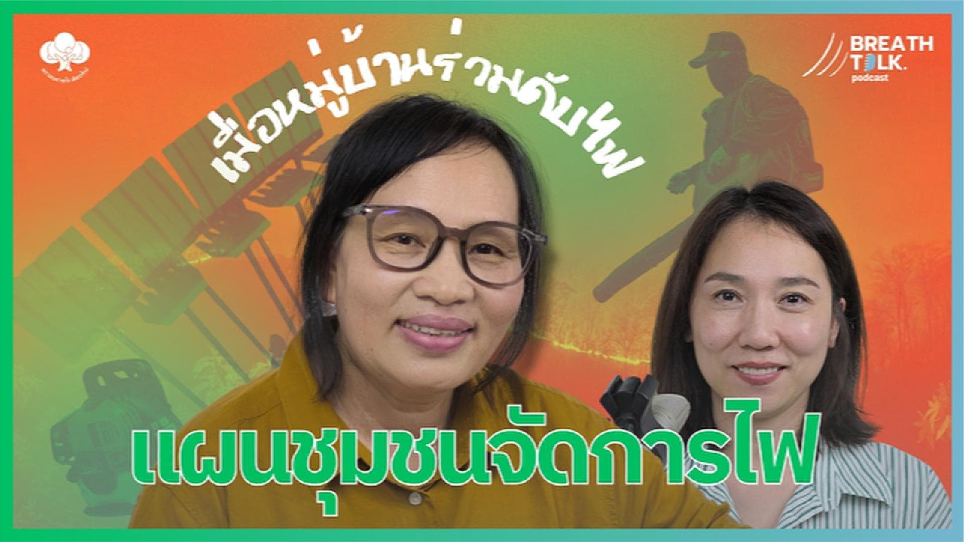 Breath Talk EP.8  แผนชุมชนสู้ฝุ่นไฟ