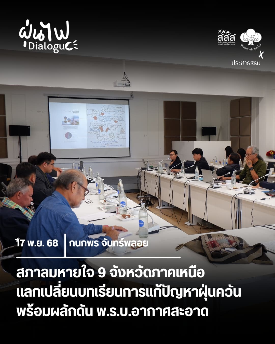 สภาลมหายใจ 9 จังหวัดภาคเหนือแลกเปลี่ยนบทเรียนการแก้ปัญหาฝุ่นควัน พร้อมผลักดัน พ.ร.บ.อากาศสะอาด