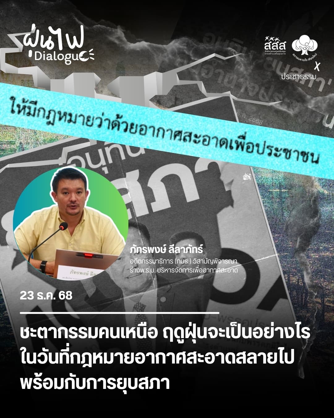 ชะตากรรมคนเหนือ ฤดูฝุ่นจะเป็นอย่างไร ในวันที่กฎหมายอากาศสะอาดสลายไปพร้อมกับการยุบสภา