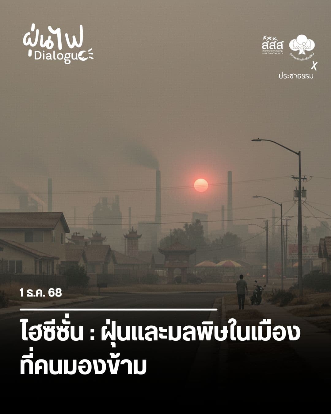 ไฮซีซั่น ฝุ่นและมลพิษในเมือง ที่คนมองข้าม