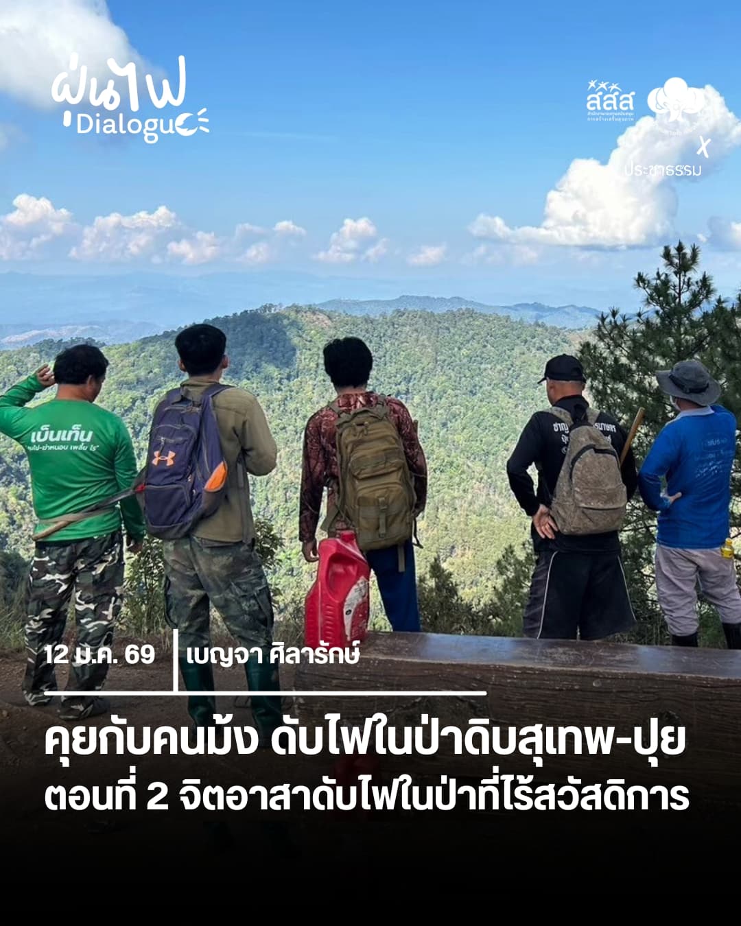 คุยกับคนม้ง ดับไฟในป่าดิบสุเทพ-ปุย ตอนที่ 2 จิตอาสาดับไฟในป่าที่ไร้สวัสดิการ