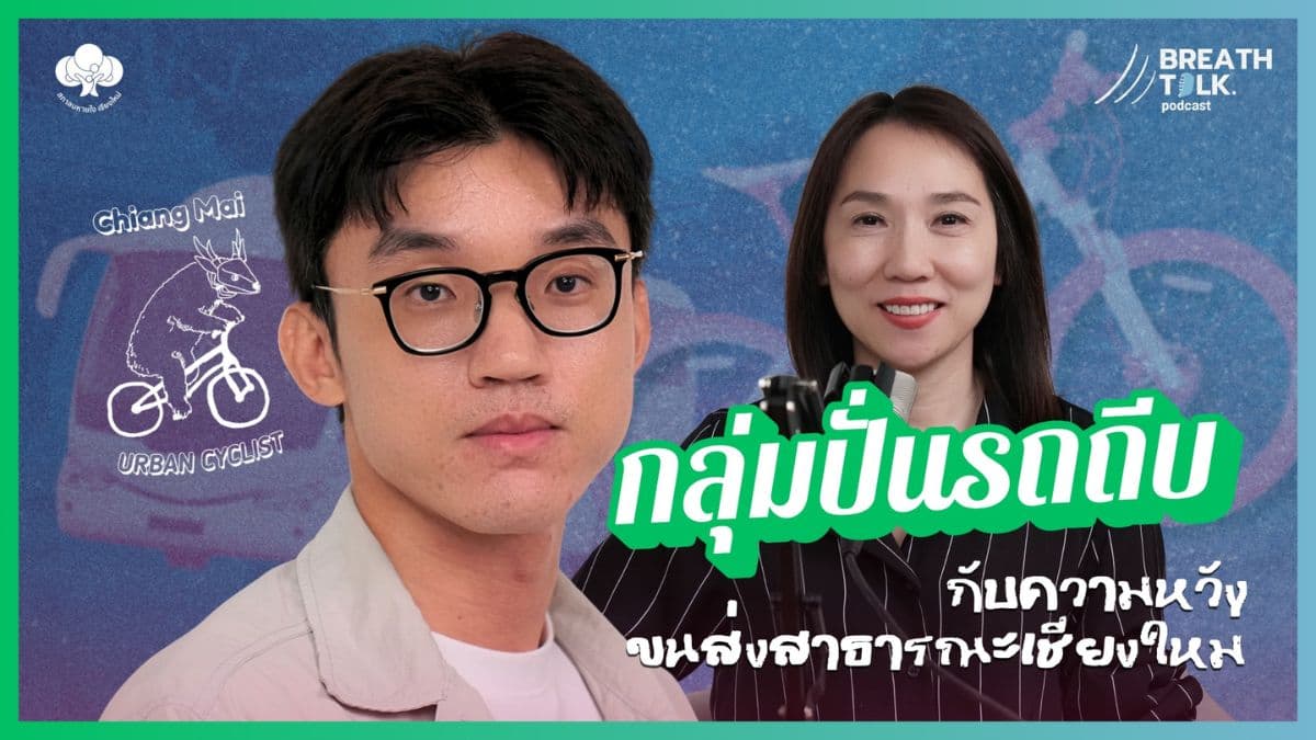 Breath Talk EP.10  ส่งท้ายปีเก่า ต้อนรับปีใหม่ บทเรียนฝุ่นควันและความหวังใหม่ของคนรุ่นใหม่