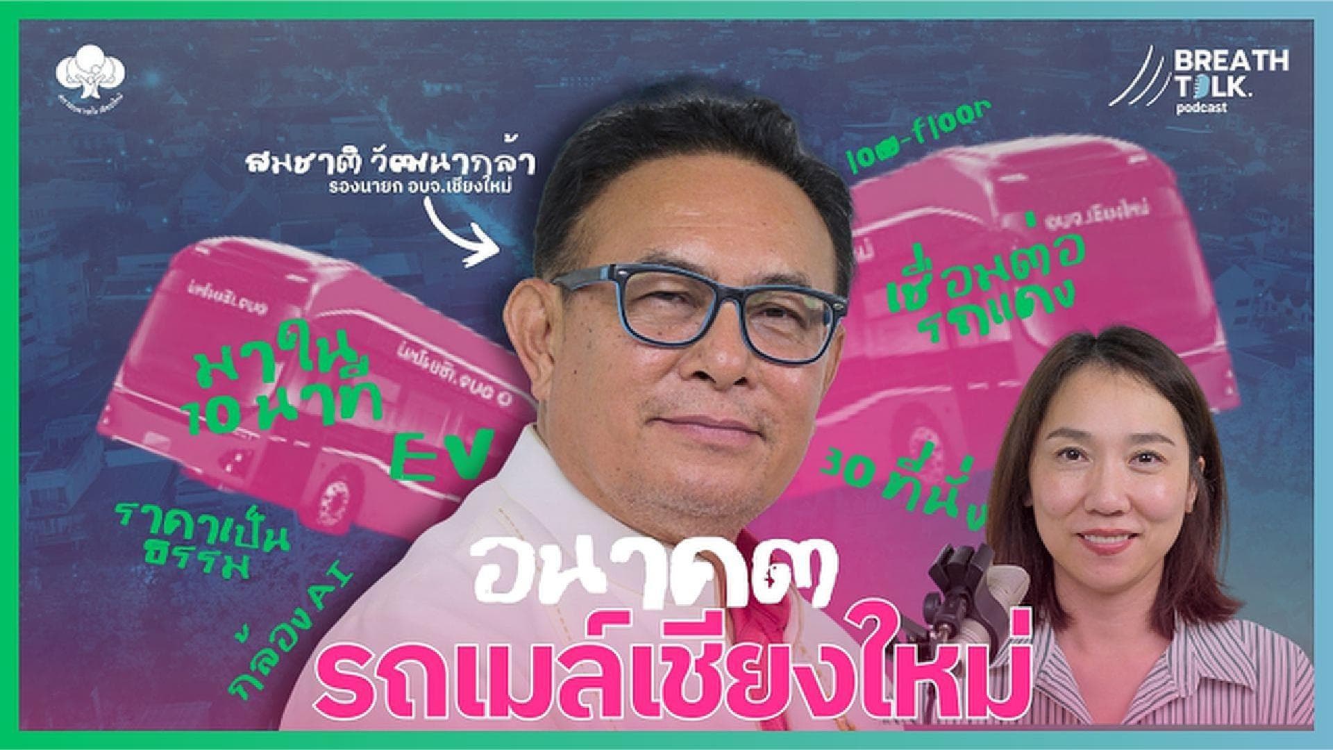 Breath Talk EP.7  ขนส่งสาธารณะเชียงใหม่ ฝันไม่ไกล ไปให้ถึง