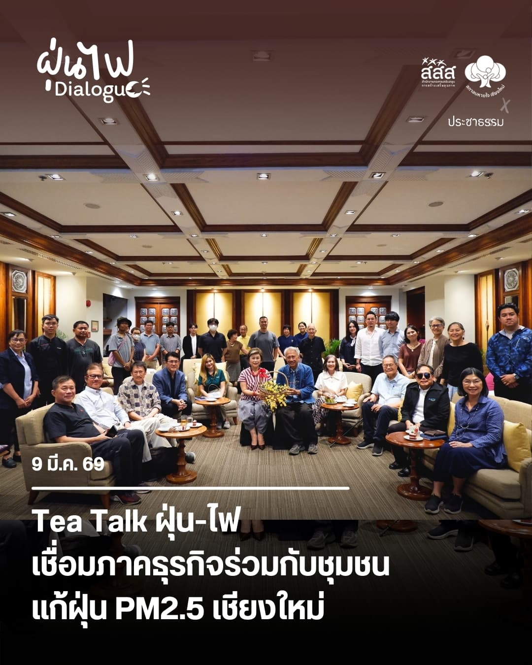 Tea Talk ฝุ่น-ไฟ เชื่อมธุรกิจร่วมกับชุมชน แก้ฝุ่นเชียงใหม่