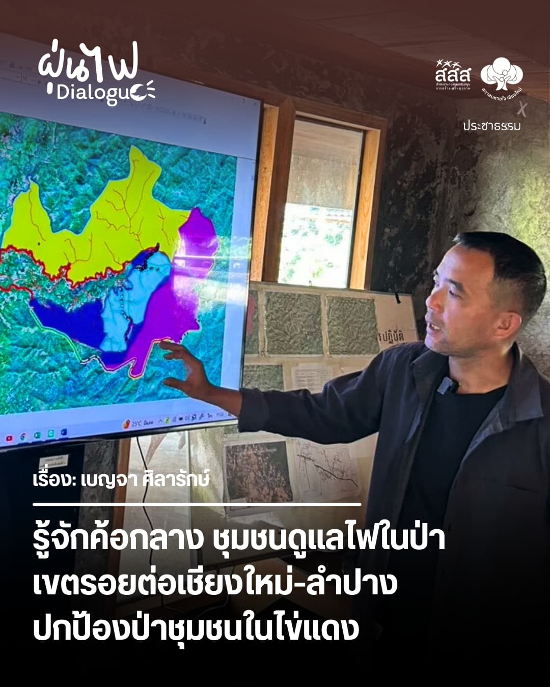 รู้จักค้อกลาง ชุมชนดูแลไฟในป่าเขตรอยต่อเชียงใหม่-ลำปาง ปกป้องป่าชุมชนในไข่แดง