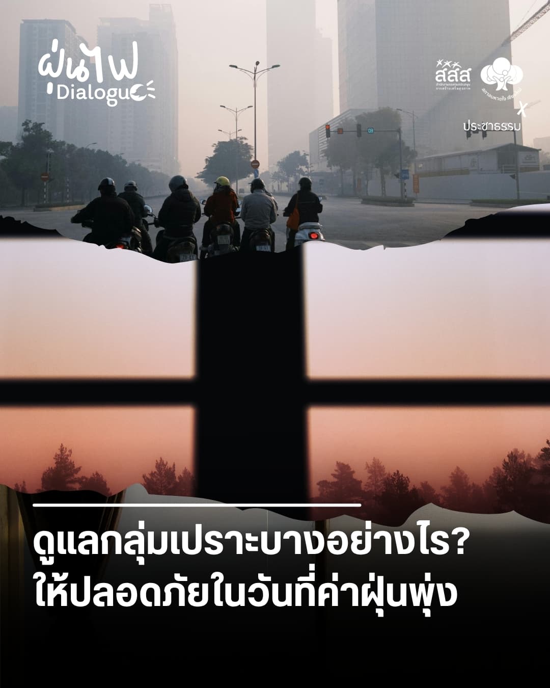 ดูแลกลุ่มเปราะบางอย่างไรให้ปลอดภัยในวันที่ค่าฝุ่นพุ่ง