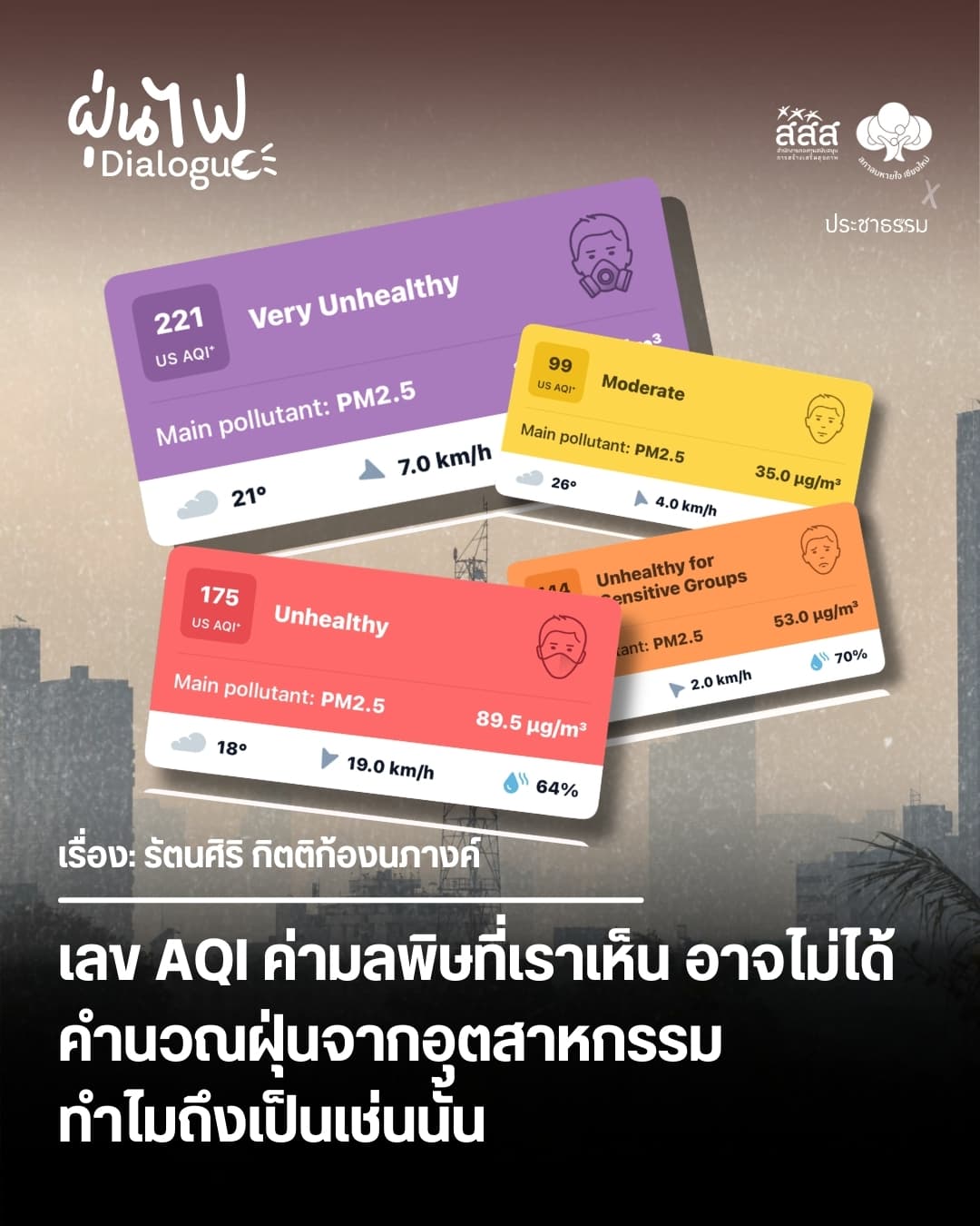 เลข AQI ค่ามลพิษที่เราเห็น อาจไม่ได้คำนวณฝุ่นจากอุตสาหกรรม ทำไมถึงเป็นเช่นนั้น