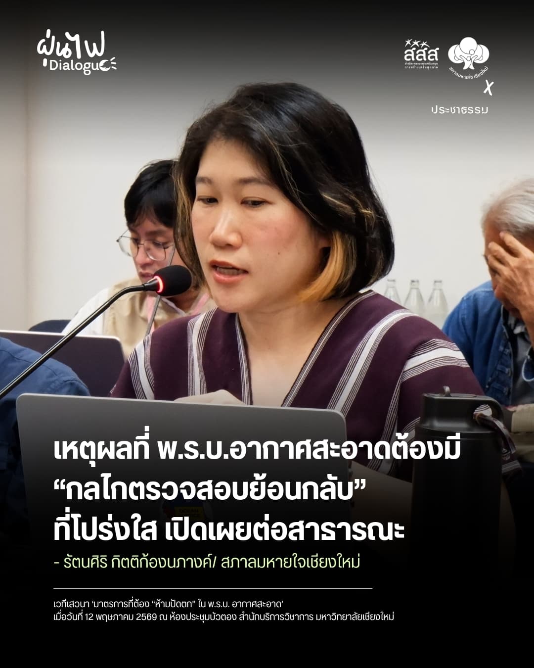 เหตุผลที่พ.ร.บ.อากาศสะอาดต้องมี “กลไกตรวจสอบย้อนกลับ” ที่โปร่งใส เปิดเผยต่อสาธารณะ