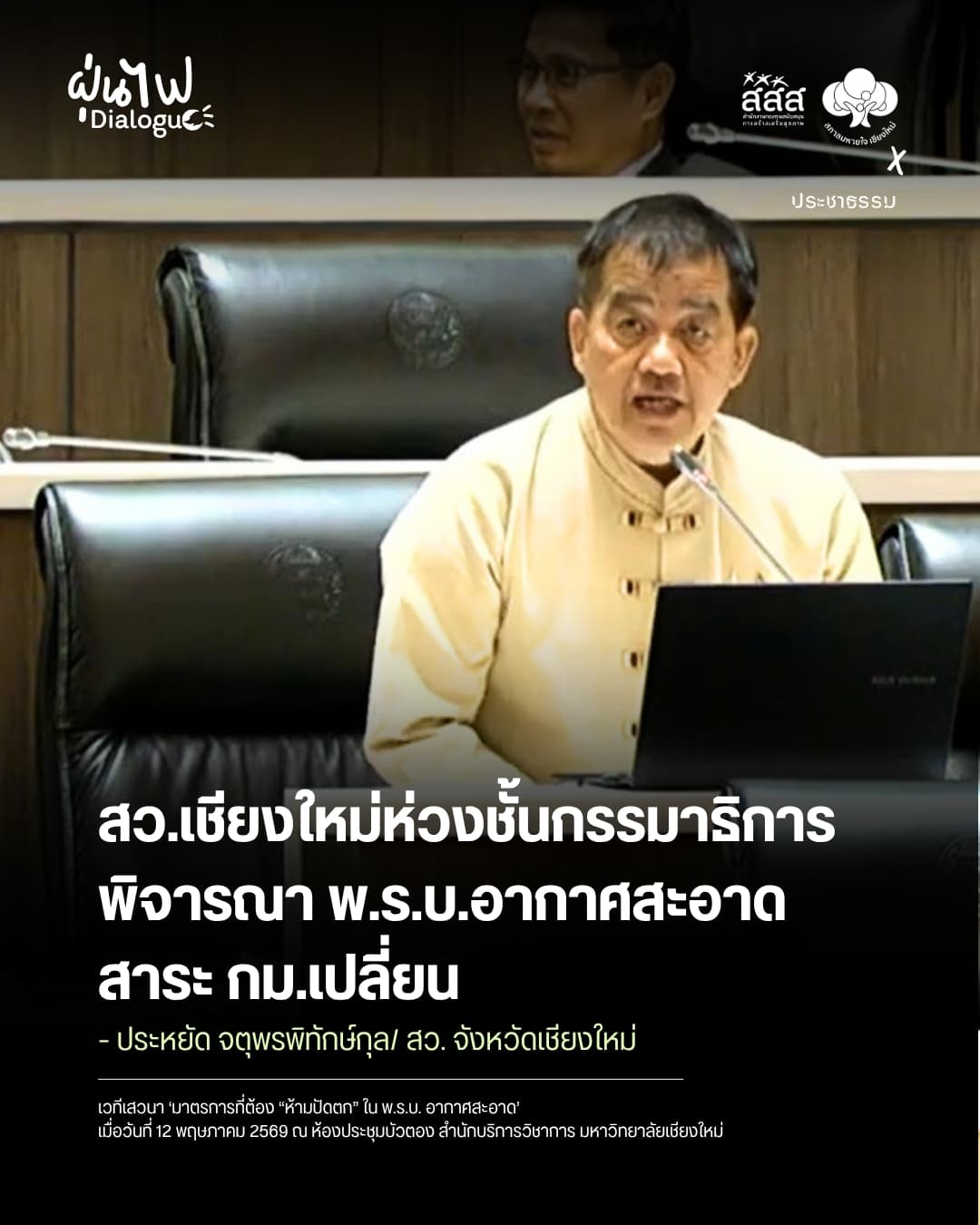สว.เชียงใหม่ห่วงชั้นกรรมาธิการพิจารณาพ.ร.บ.อากาศสะอาด สาระ กม.เปลี่ยน