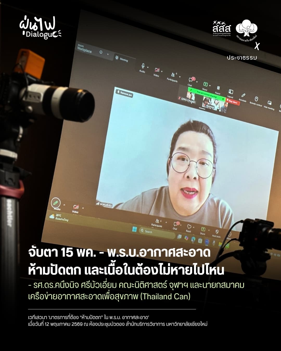 “จับตา 15 พฤษภาคมนี้ พ.ร.บ.อากาศสะอาด ห้ามปัดตก และเนื้อในต้องไม่หายไปไหน” รศ.ดร.คนึงนิจ ศรีบัวเอี่ยม