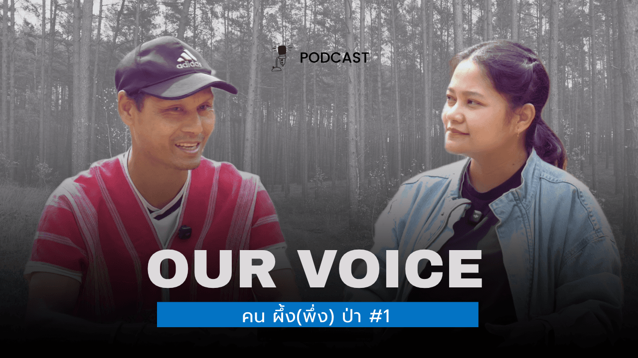 OUR VOICE PODCAST EP.1 คน ผึ้ง(พึ่ง) ป่า