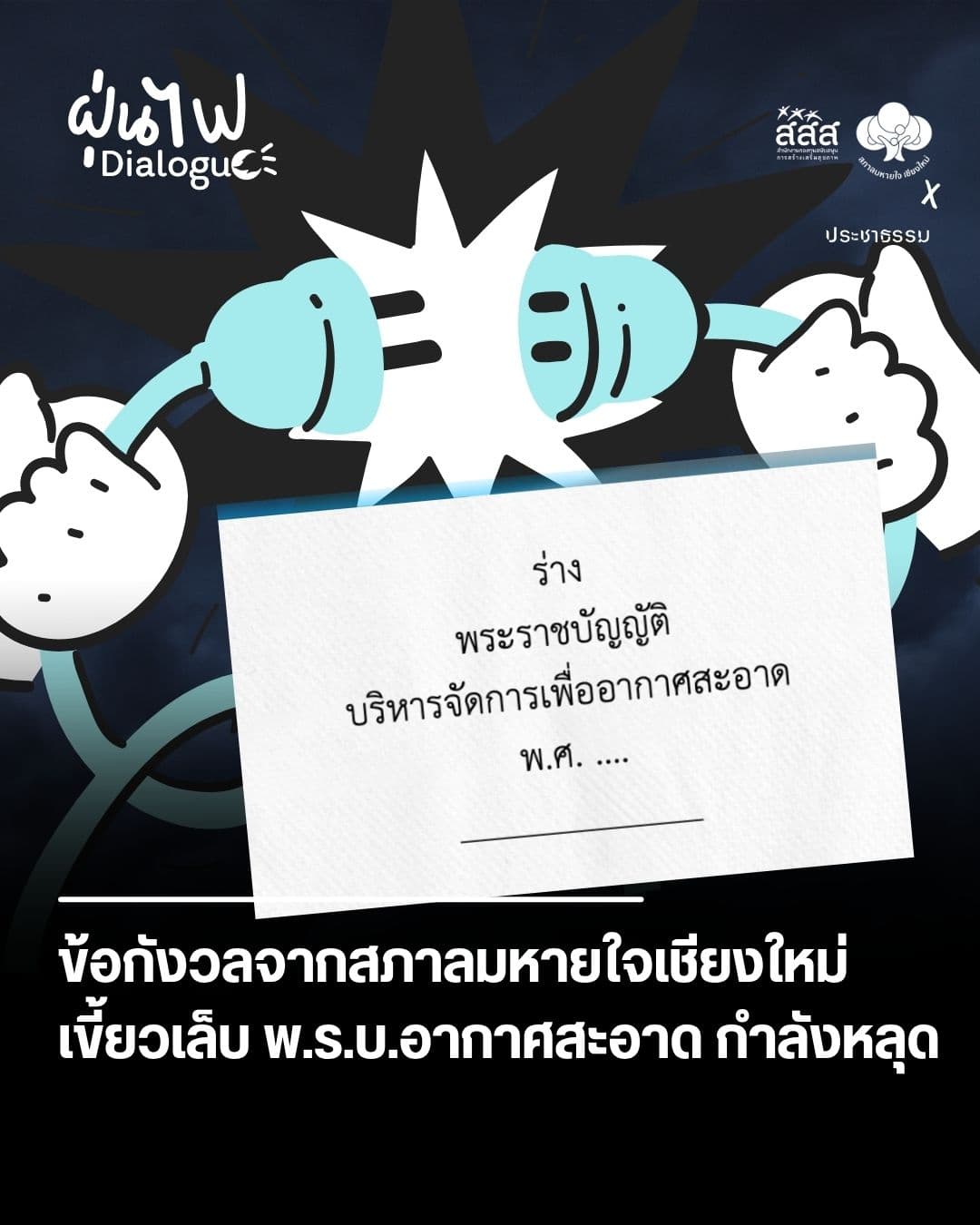 ข้อกังวลจากสภาลมหายใจเชียงใหม่: เขี้ยวเล็บพ.ร.บ.อากาศสะอาดกำลังหลุด