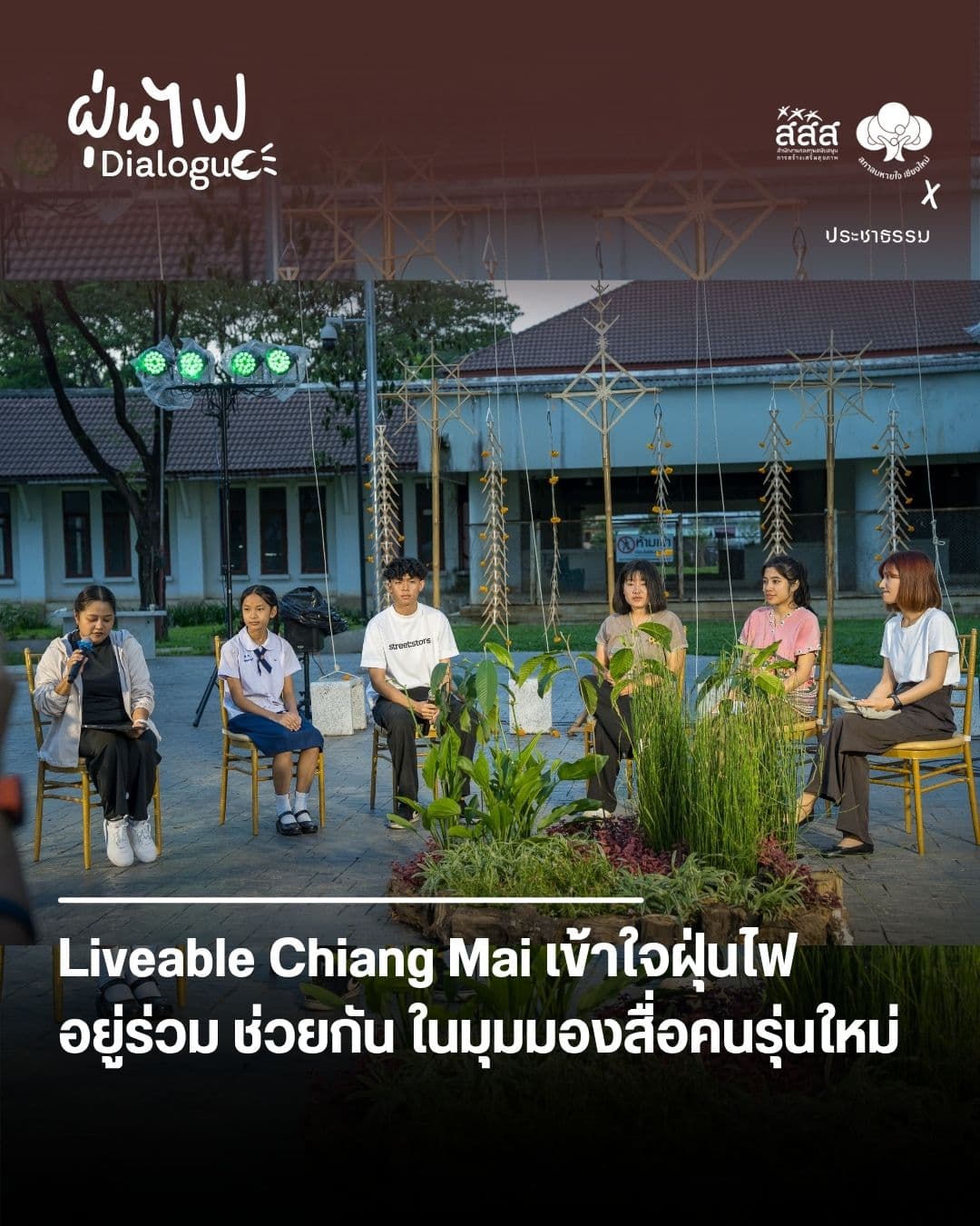 Liveable Chiang Mai เข้าใจฝุ่นไฟ อยู่ร่วม ช่วยกัน ในมุมมองสื่อคนรุ่นใหม่