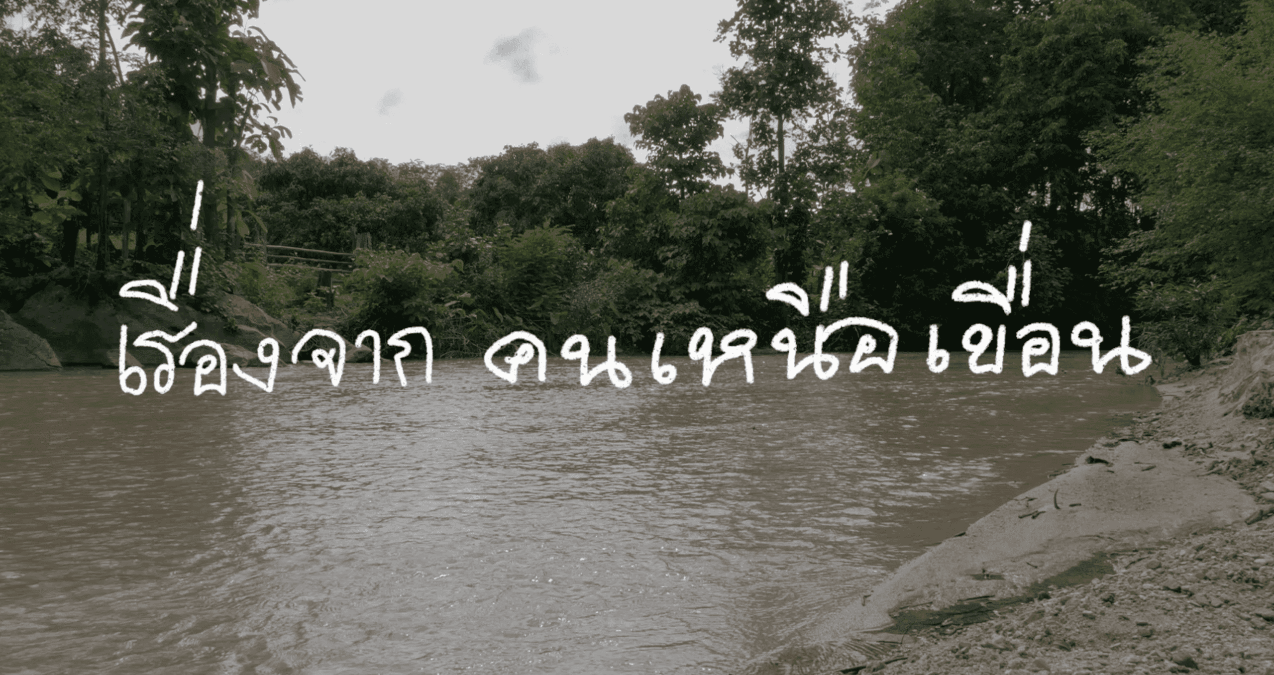 ทางน้ำ ทางรอด : เรื่องจากคนเหนือเขื่อน
