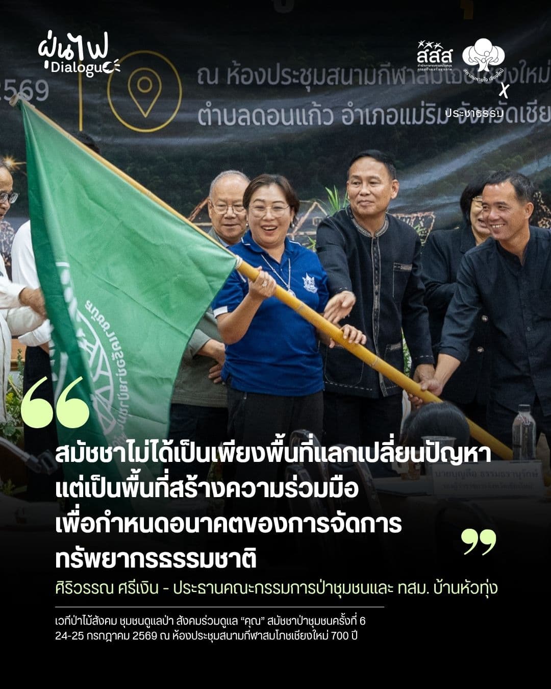 ป่าชุมชนจะยั่งยืนต้องเชื่อมสิทธิชุมชน เศรษฐกิจฐานป่า และการรับมือวิกฤตโลกรวน