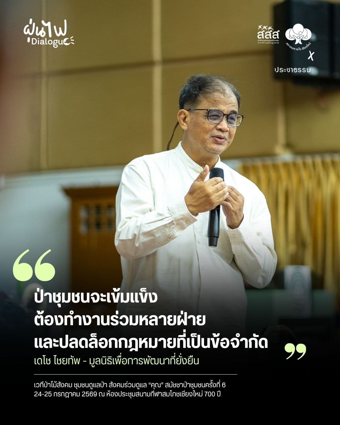 ป่าชุมชนจะเข้มแข็ง ต้องทำงานร่วมหลายฝ่าย และปลดล็อคกฎหมายที่เป็นข้อจำกัด