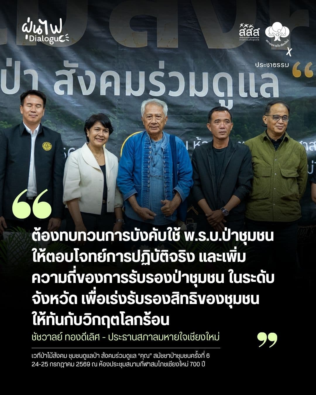 ทบทวนพ.ร.บ.ป่าชุมชนให้ตอบโจทย์โลกร้อน เร่งรับรองสิทธิชุมชน