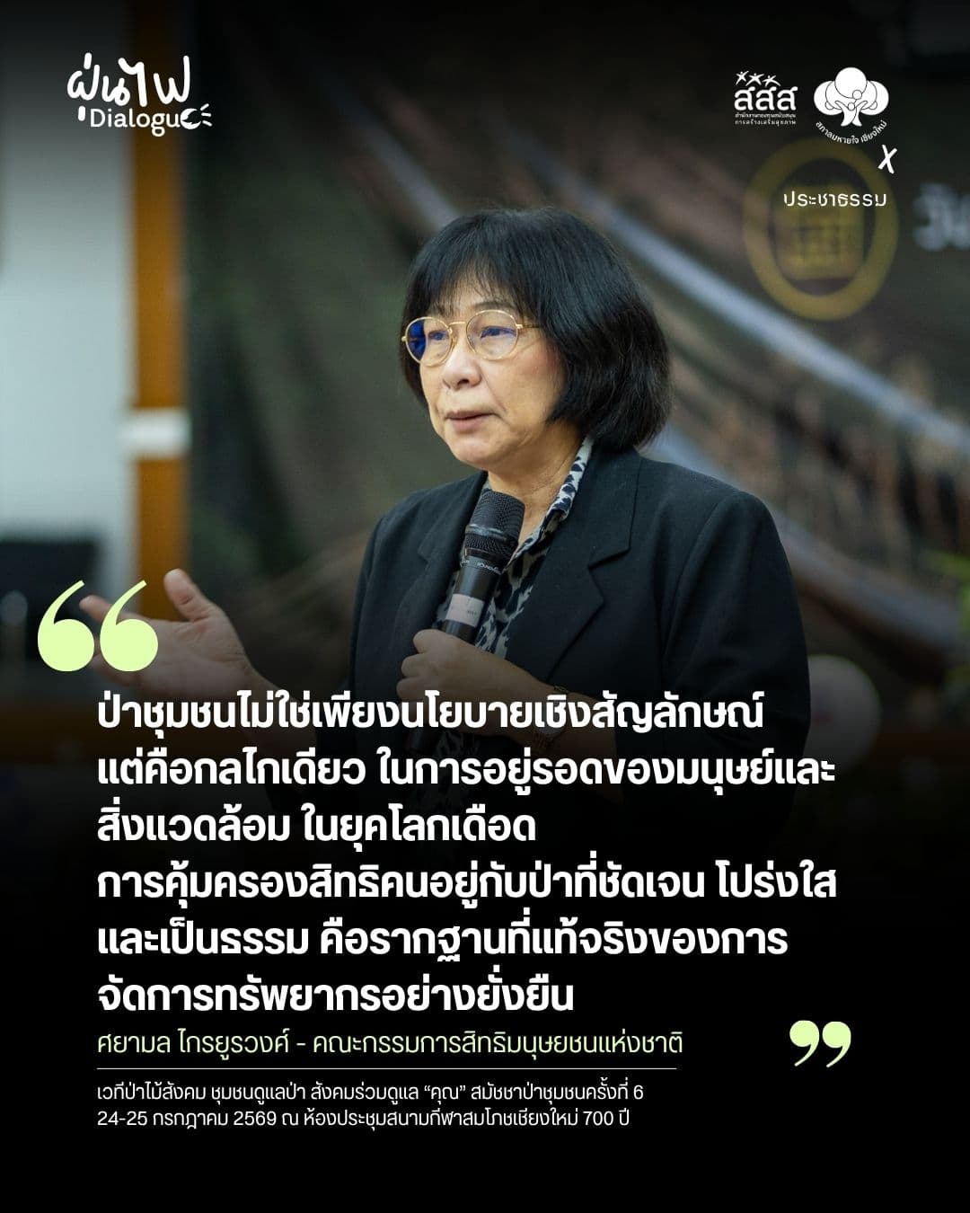กมธ.สิทธิมนุษยชนเสนอแก้ไขกฎหมาย คุ้มครองสิทธิคนกับป่า
