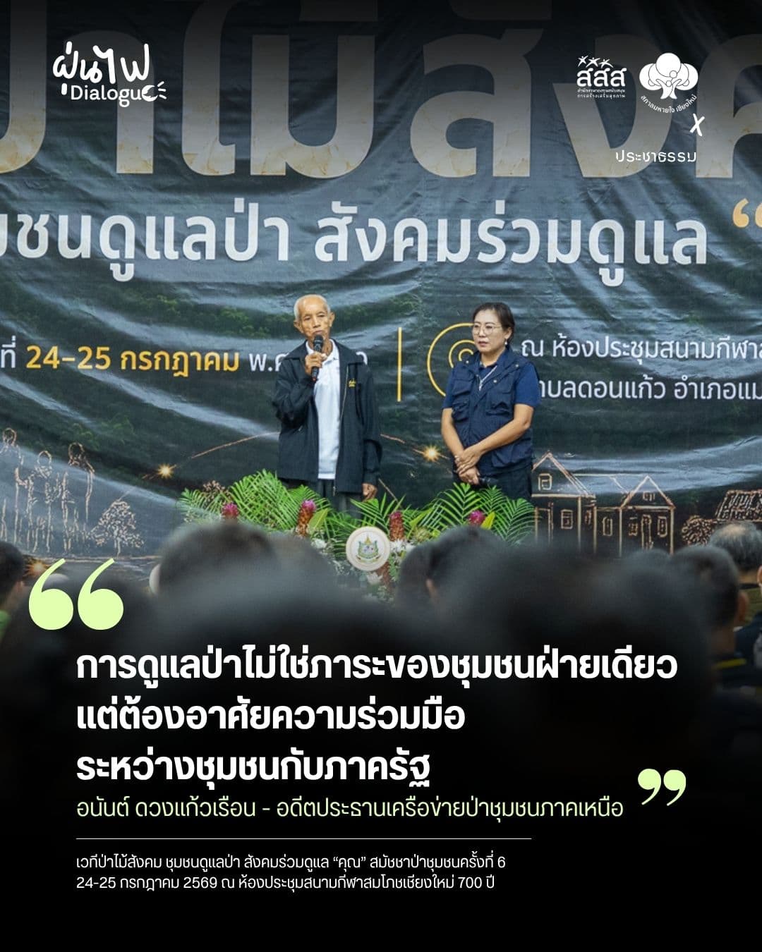 ส่งต่อคนรุ่นใหม่ดูแลป่า การดูแลป่าไม่ใช่ภาระชุมชนฝ่ายเดียว แต่ต้องการสนับสนุนจากภาครัฐด้วย