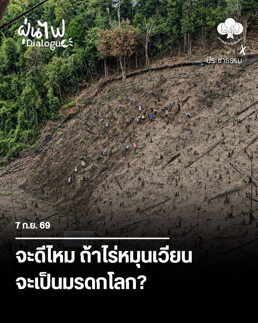 จะดีไหม ถ้าไร่หมุนเวียนจะเป็นมรดกโลก? 