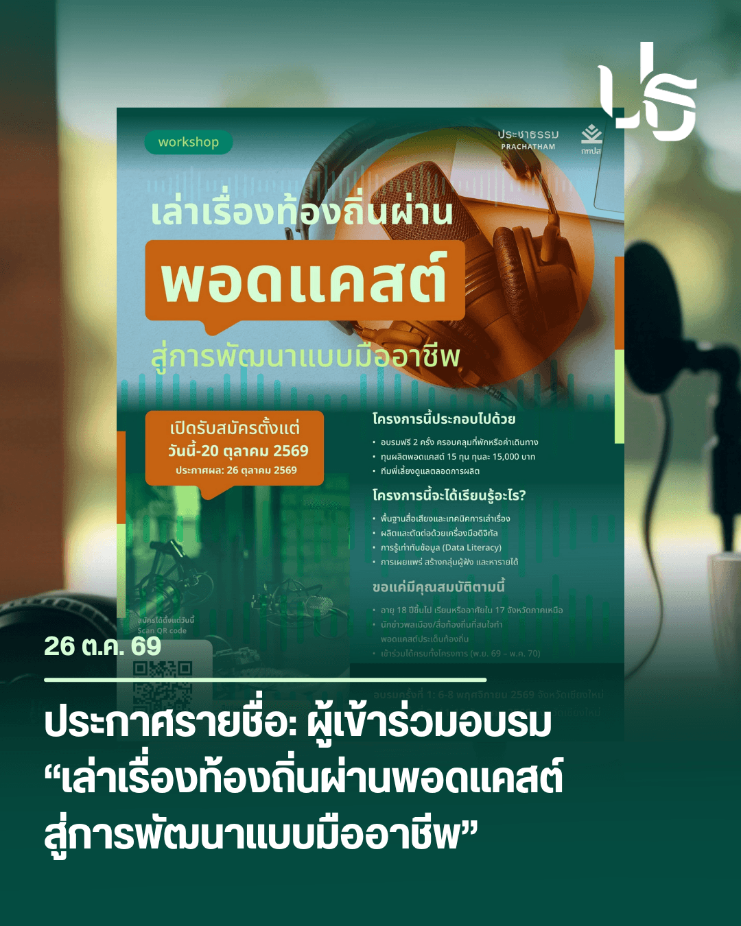 ประกาศรายชื่อผู้เข้าร่วมโครงการ “เล่าเรื่องท้องถิ่นผ่านพอดแคสต์ สู่การพัฒนาแบบมืออาชีพ”