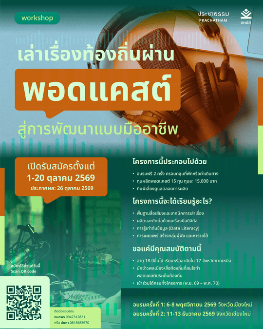 ประชาธรรมเปิดรับสมัครอบรม “เล่าเรื่องท้องถิ่นผ่านพอดแคสต์ สู่การพัฒนาแบบมืออาชีพ”
