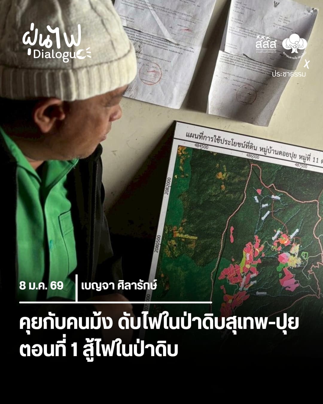 คุยกับคนม้ง ดับไฟในป่าดิบสุเทพ-ปุย